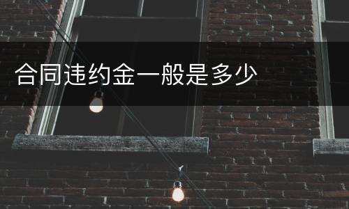 合同违约金一般是多少