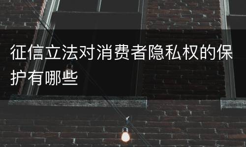 征信立法对消费者隐私权的保护有哪些
