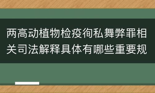 两高动植物检疫徇私舞弊罪相关司法解释具体有哪些重要规定