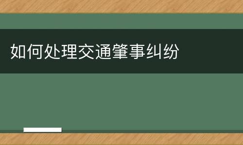 如何处理交通肇事纠纷