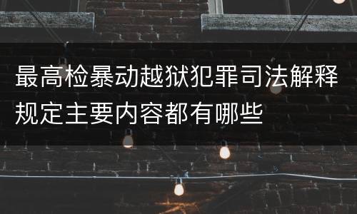 最高检暴动越狱犯罪司法解释规定主要内容都有哪些