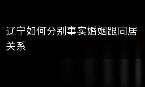 辽宁如何分别事实婚姻跟同居关系