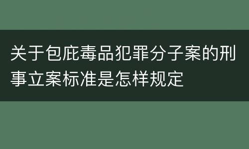 关于包庇毒品犯罪分子案的刑事立案标准是怎样规定