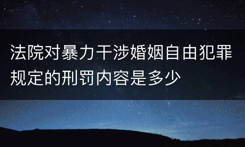 法院对暴力干涉婚姻自由犯罪规定的刑罚内容是多少