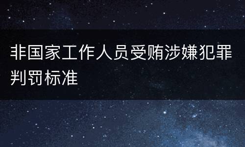 非国家工作人员受贿涉嫌犯罪判罚标准