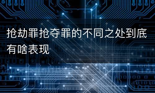 抢劫罪抢夺罪的不同之处到底有啥表现