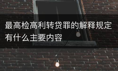 最高检高利转贷罪的解释规定有什么主要内容