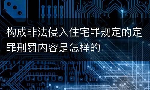 构成非法侵入住宅罪规定的定罪刑罚内容是怎样的