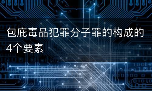 包庇毒品犯罪分子罪的构成的4个要素