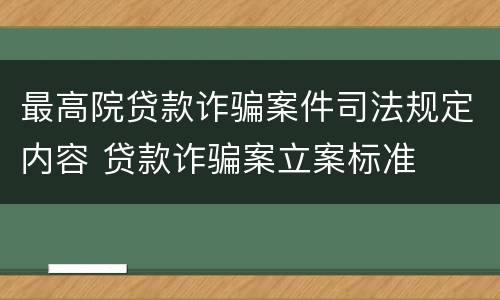 最高院贷款诈骗案件司法规定内容 贷款诈骗案立案标准