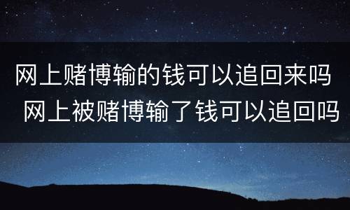网上赌博输的钱可以追回来吗 网上被赌博输了钱可以追回吗