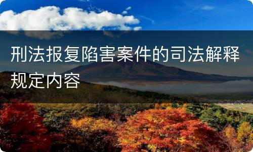 刑法报复陷害案件的司法解释规定内容