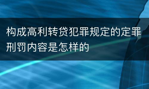 构成高利转贷犯罪规定的定罪刑罚内容是怎样的