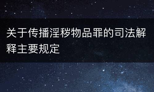 关于传播淫秽物品罪的司法解释主要规定