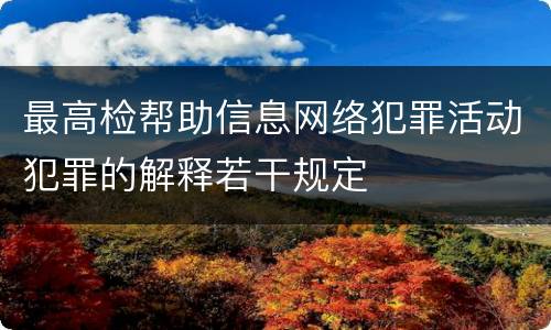 最高检帮助信息网络犯罪活动犯罪的解释若干规定