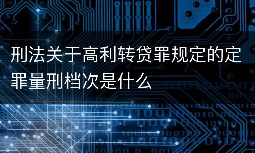 刑法关于高利转贷罪规定的定罪量刑档次是什么