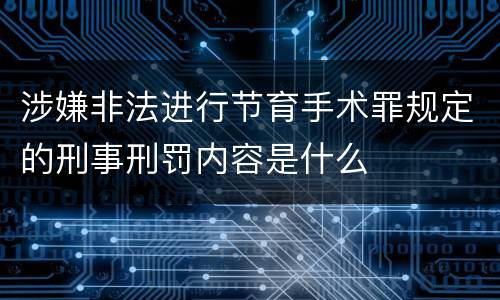 涉嫌非法进行节育手术罪规定的刑事刑罚内容是什么