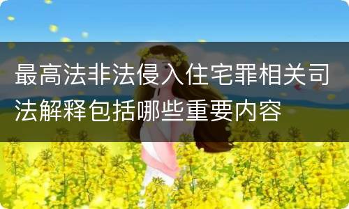 最高法非法侵入住宅罪相关司法解释包括哪些重要内容