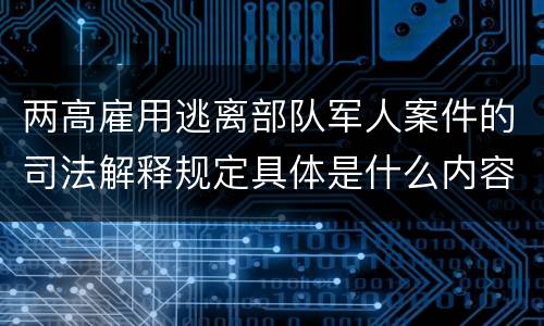 两高雇用逃离部队军人案件的司法解释规定具体是什么内容