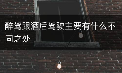 醉驾跟酒后驾驶主要有什么不同之处