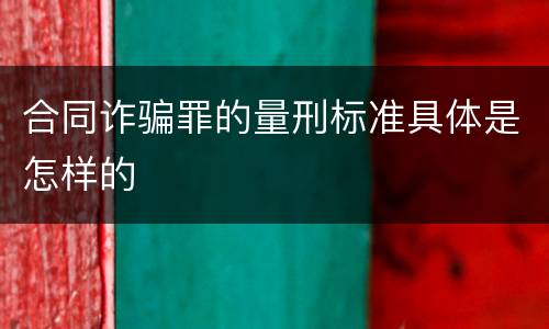合同诈骗罪的量刑标准具体是怎样的