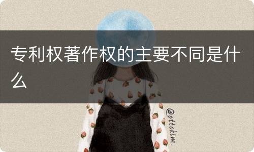 专利权著作权的主要不同是什么