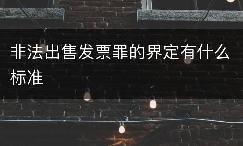 非法出售发票罪的界定有什么标准