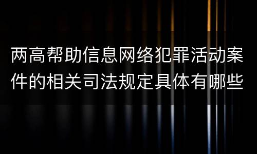 两高帮助信息网络犯罪活动案件的相关司法规定具体有哪些主要内容