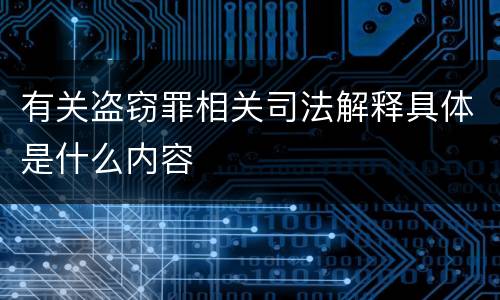 有关盗窃罪相关司法解释具体是什么内容