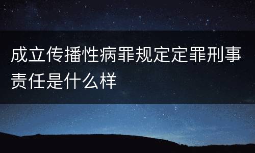 成立传播性病罪规定定罪刑事责任是什么样