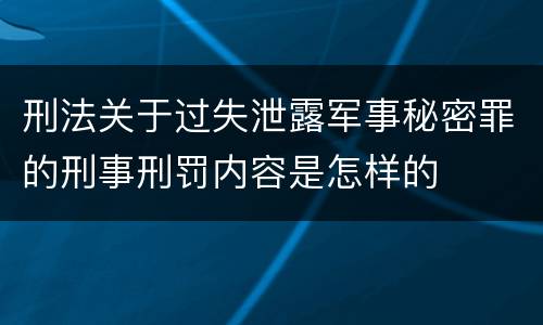 刑法关于过失泄露军事秘密罪的刑事刑罚内容是怎样的