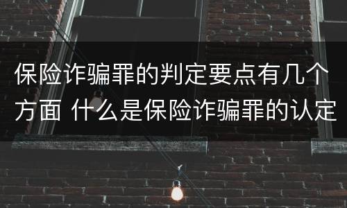 保险诈骗罪的判定要点有几个方面 什么是保险诈骗罪的认定