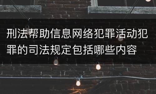 刑法帮助信息网络犯罪活动犯罪的司法规定包括哪些内容