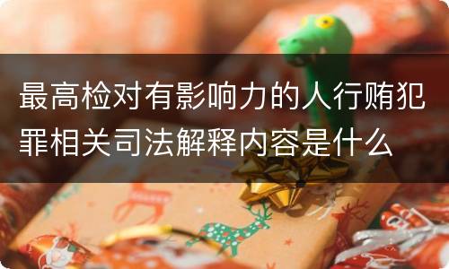 最高检对有影响力的人行贿犯罪相关司法解释内容是什么
