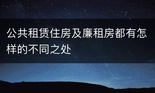 公共租赁住房及廉租房都有怎样的不同之处