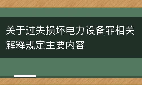 关于过失损坏电力设备罪相关解释规定主要内容