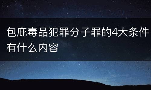 包庇毒品犯罪分子罪的4大条件有什么内容