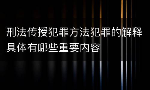 刑法传授犯罪方法犯罪的解释具体有哪些重要内容