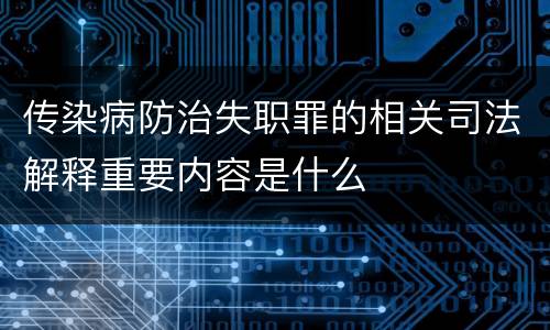 传染病防治失职罪的相关司法解释重要内容是什么