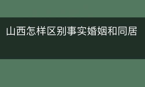 山西怎样区别事实婚姻和同居