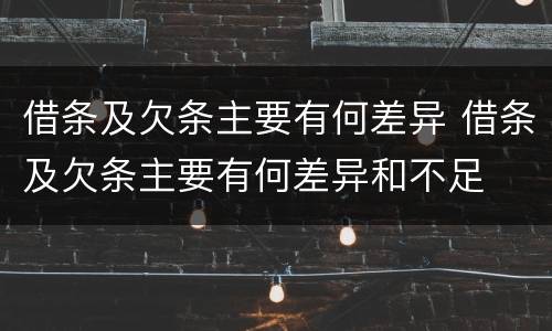 借条及欠条主要有何差异 借条及欠条主要有何差异和不足