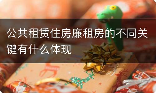 公共租赁住房廉租房的不同关键有什么体现