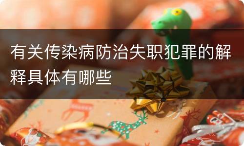 有关传染病防治失职犯罪的解释具体有哪些