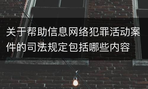关于帮助信息网络犯罪活动案件的司法规定包括哪些内容