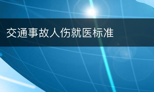 交通事故人伤就医标准