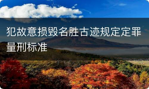 犯故意损毁名胜古迹规定定罪量刑标准