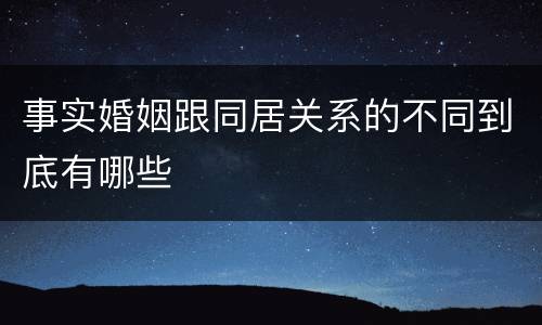 事实婚姻跟同居关系的不同到底有哪些