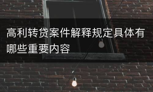 高利转贷案件解释规定具体有哪些重要内容