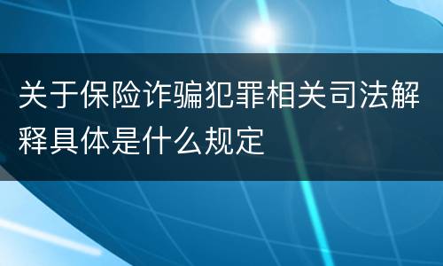 关于保险诈骗犯罪相关司法解释具体是什么规定