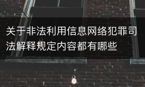 关于非法利用信息网络犯罪司法解释规定内容都有哪些